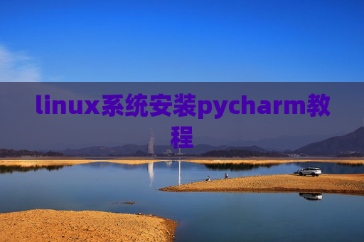 linux系统安装pycharm教程
